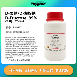 CAS号 果糖 Fructose 实验试剂 100g 99% 左旋糖