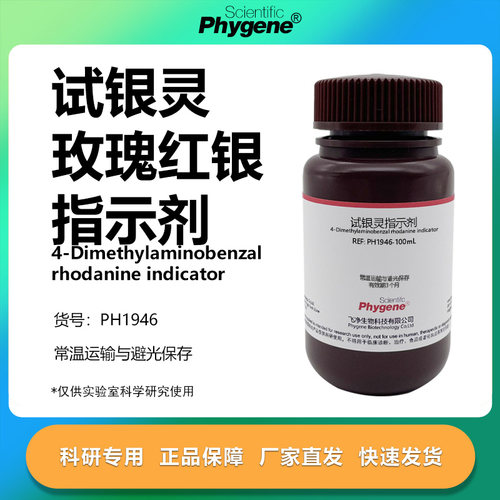 试银灵指示剂科研专用