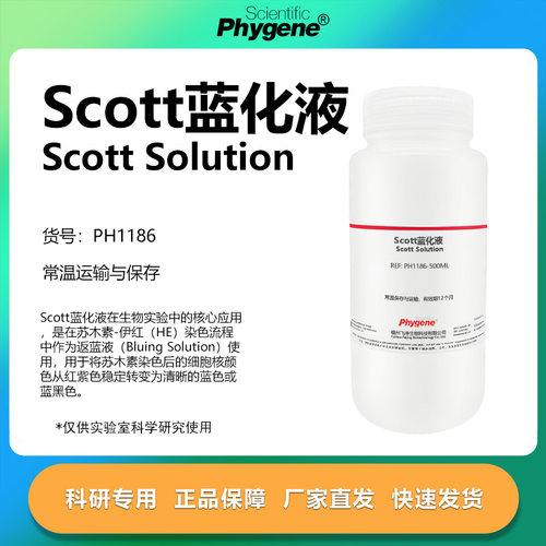 Scott蓝化液实验专用