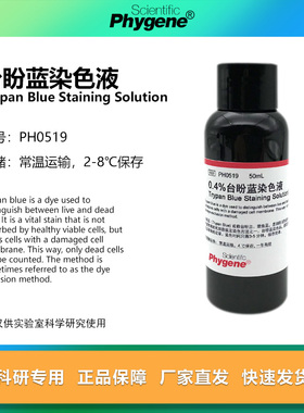 0.4%台盼蓝染色液 Trypan Blue 细胞染色计数 [PH0519 PHYGENE]