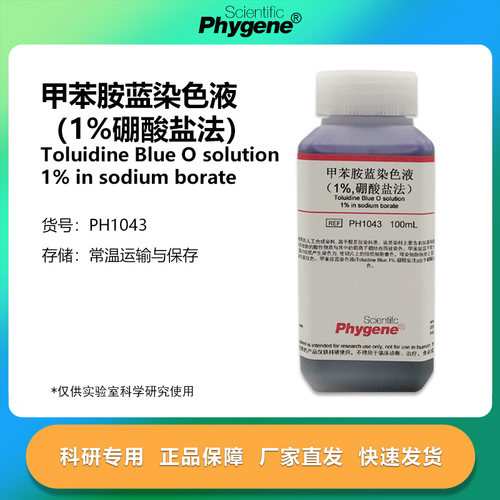 甲苯胺蓝染色液1%硼酸盐法