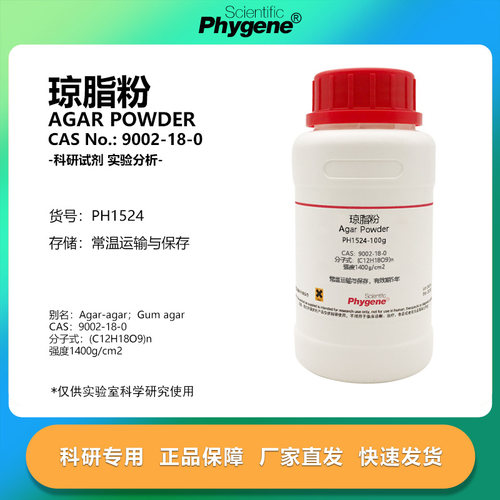 PHYGENE试剂琼脂粉科研专用