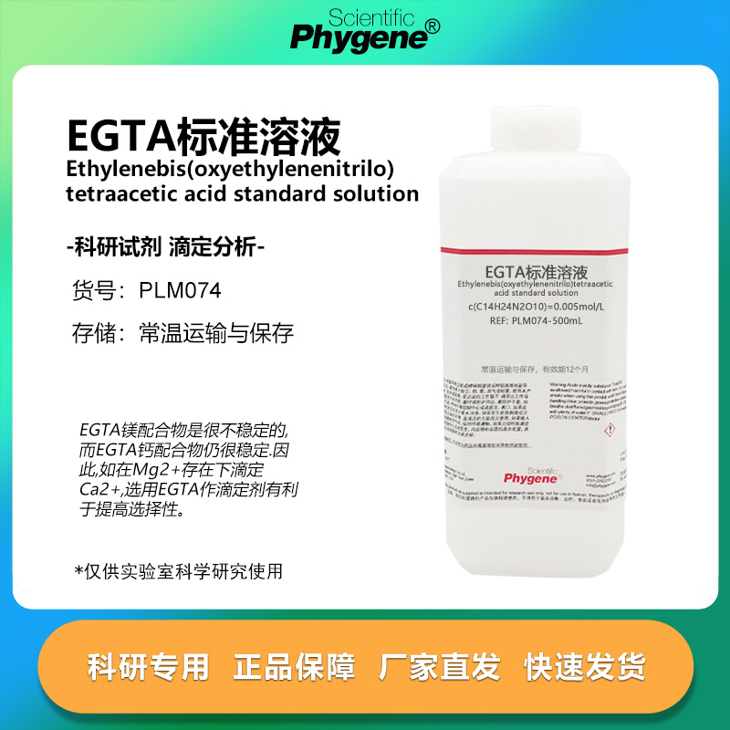 EGTA标准溶液 0.005mol/L 钙离子测定络合检测实验 500mL 科研