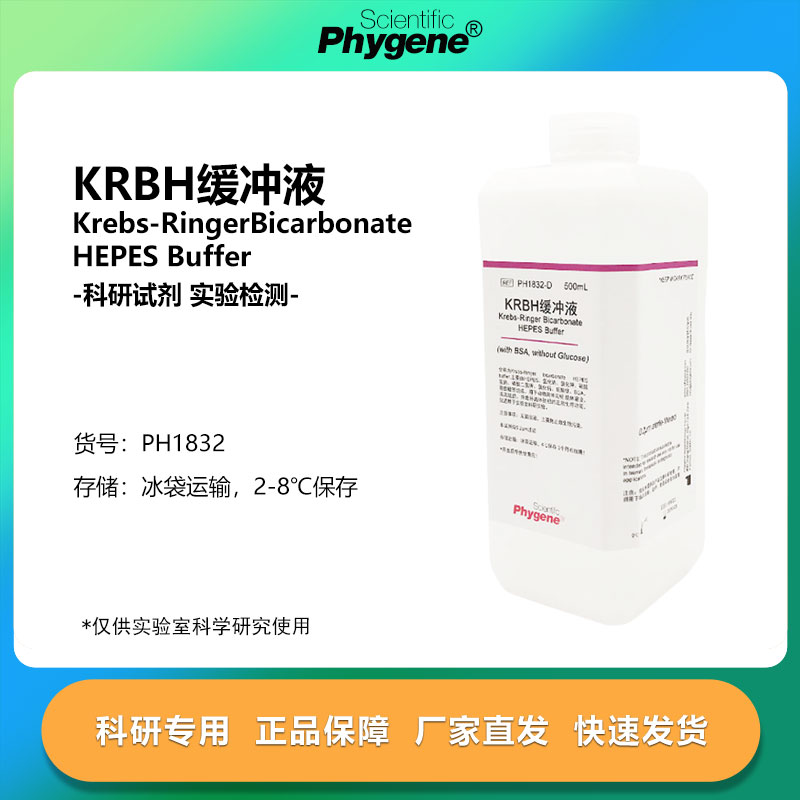 KRBH缓冲液实验试剂PHYGENE