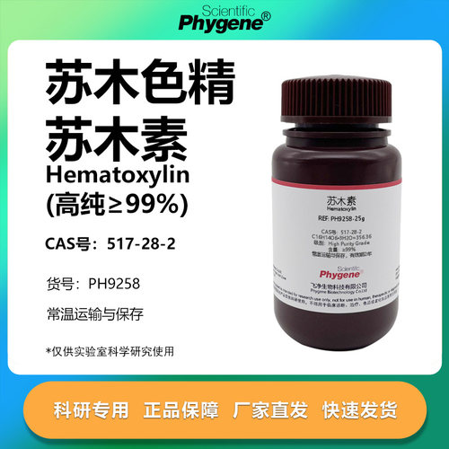 苏木素苏木色素实验专用
