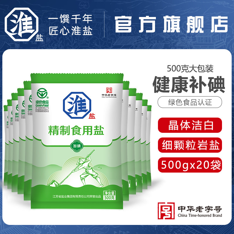 淮盐精制食用盐绿色食品认证家用