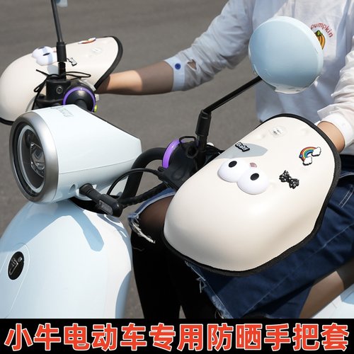 适用小牛电动车手把套防晒u2/n1s/nxt/umax遮阳mqil/f200/g400t