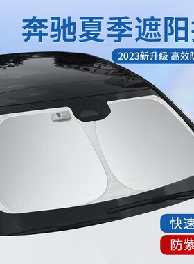 奔驰遮阳挡专e用E级E300L防晒隔热伞GLC260夏季C级C200汽车遮阳帘