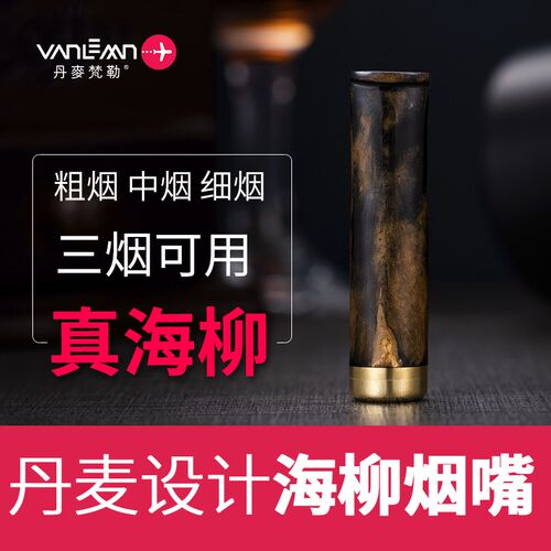丹麦Vanlemn海n柳烟嘴过滤器芯男士档粗中细支专用三用粗烟两用