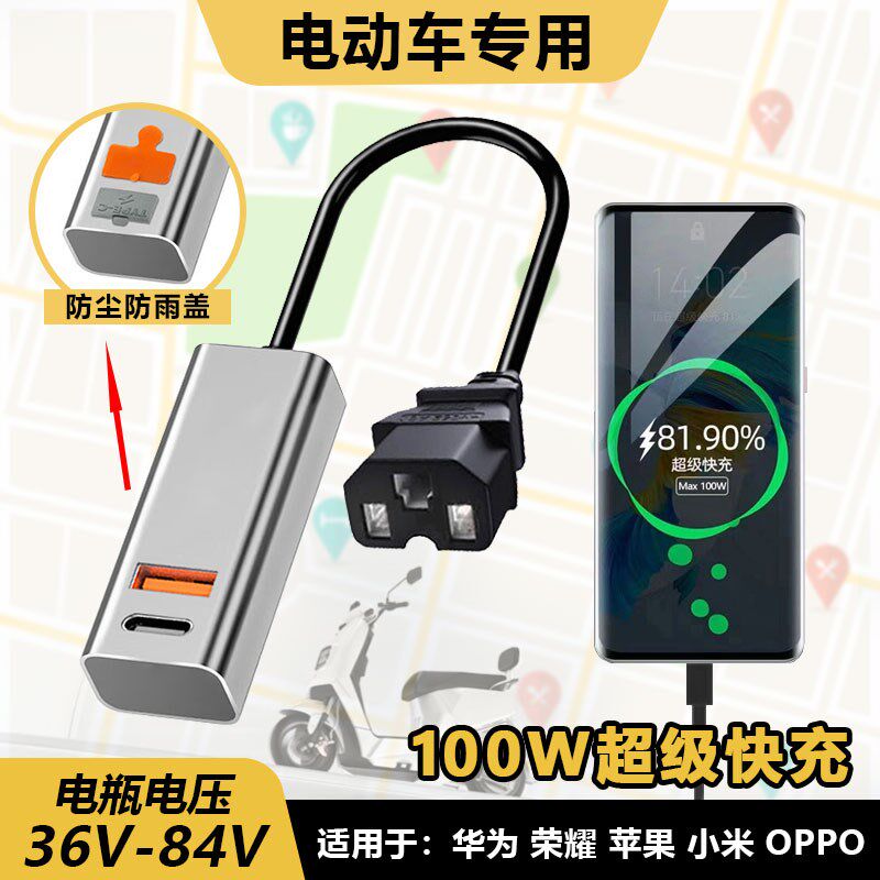 电动车手机充电器100W超级快充闪充USB转换器M48V60V72伏外卖通用