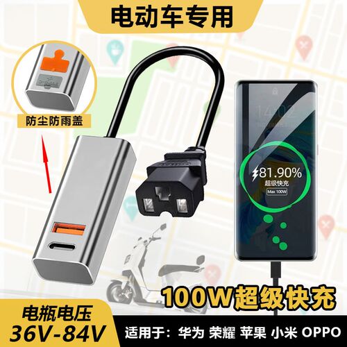 电动车手机充电器100W超级快充闪充USB转换器M48V60V72伏外卖通用