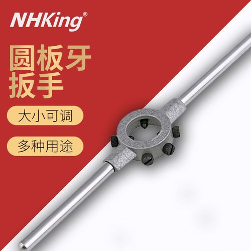 NHK圆板牙扳手绞手公制s铰手板牙架攻丝器工具M3-M22手用套丝扳牙