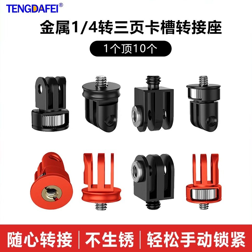 腾达飞适用GoPro13hero小蚁运动相机1/4转三卡槽转接头迷你转换底座1/4金属运动相机快拆底座大疆360底座螺丝,3C数码配件,摄像机配件,淘宝优惠券,粉丝福利购,淘宝优惠卷