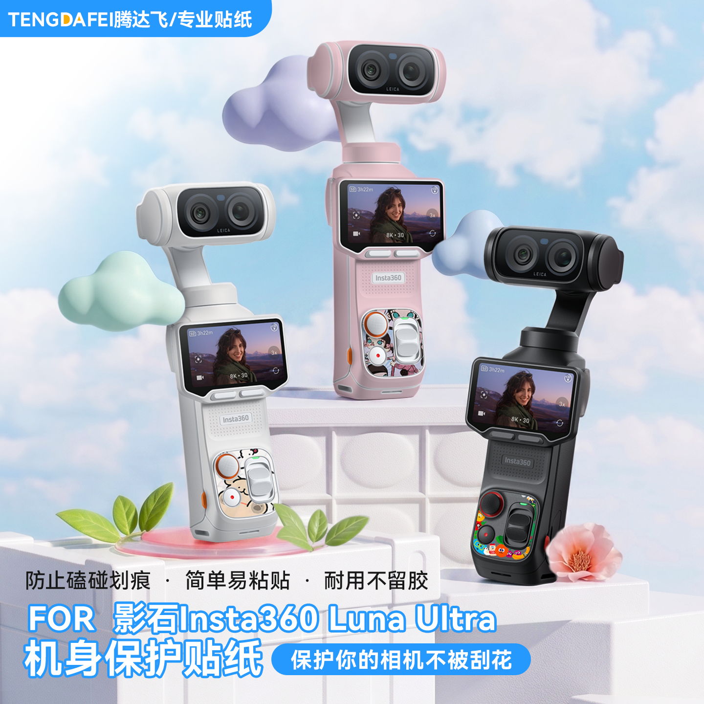 影石LunaUltra机身保护贴纸