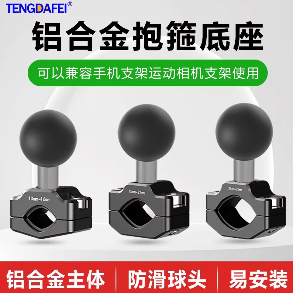腾达飞TENGDAFEI 万向球头配件摩托车支架连杆车把固定导航运动相机后视镜座铝合金抱箍底座摩托车大中小管夹
