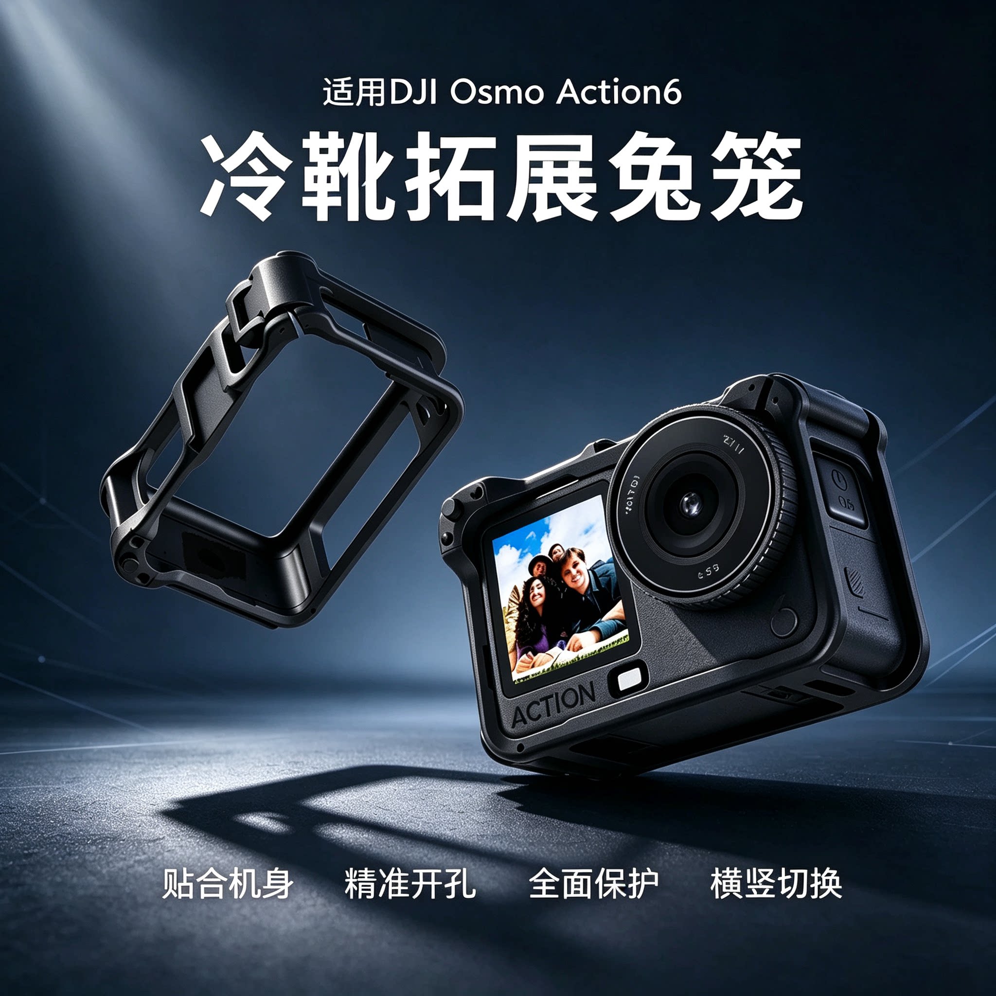 适用大疆Action6兔笼多功能拓展边框保护壳全景运动相机保护套DJI配件保护防护冷靴安装横竖磁吸快拆