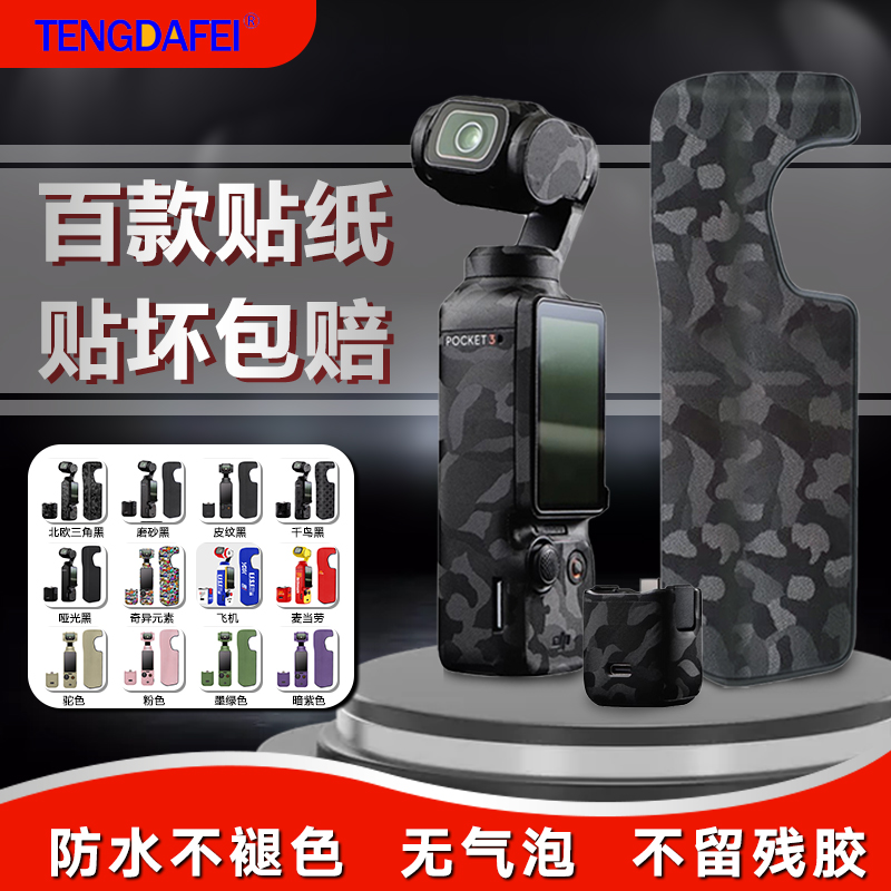 大疆Pocket3相机贴纸保护膜TOP
