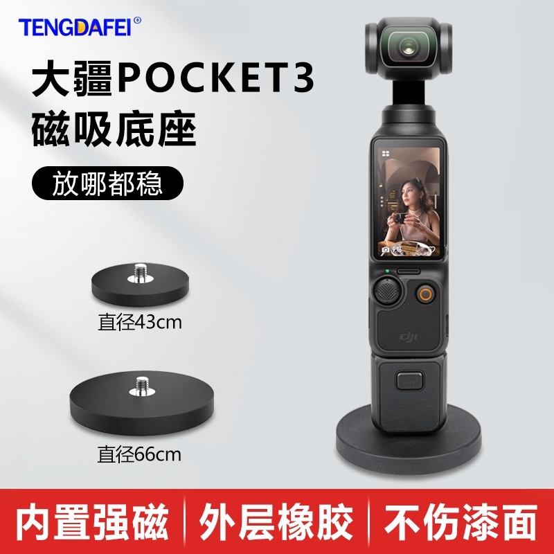 适用大疆POCKET3磁吸底座