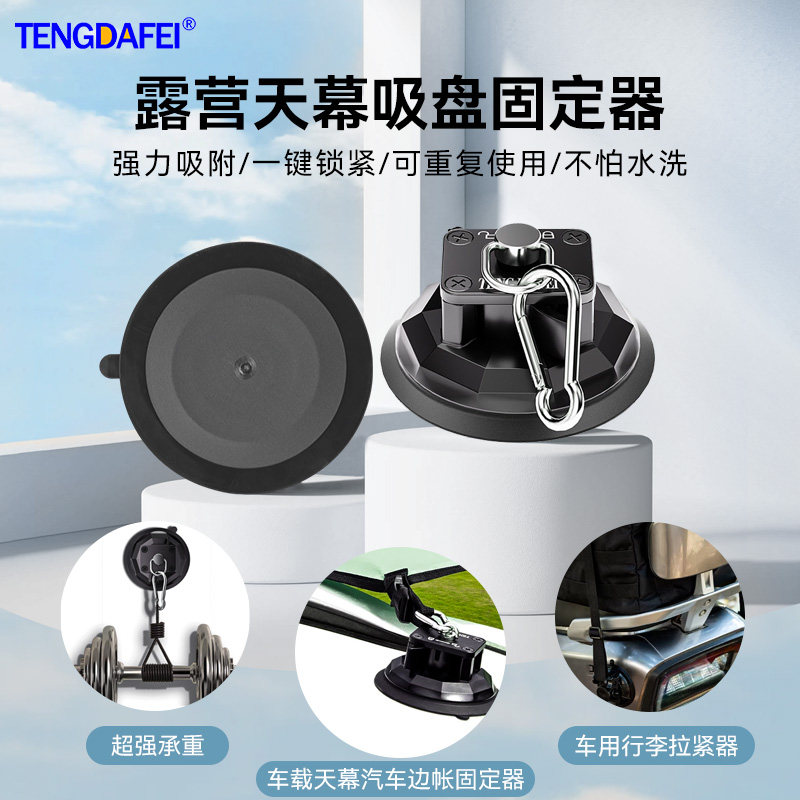 腾达飞TENGDAFEI天幕吸盘强力光滑墙壁玻璃专用车顶帐篷置物钩户外真空吸盘挂钩户外出行必备配件天幕吸盘,3C数码配件,云台手机夹,淘宝优惠券,粉丝福利购,淘宝优惠卷