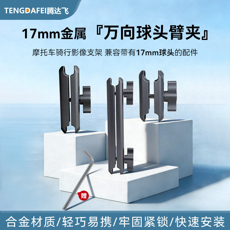 腾达飞车载17mm球头连杆手机支架扩展配件摩托车相机臂夹快拆