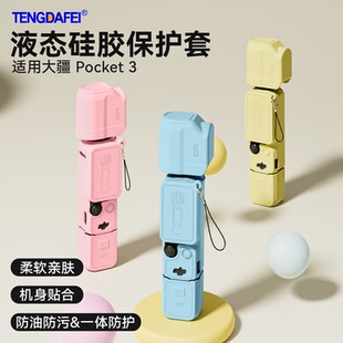 腾达飞适用于大疆pocket3保护套osmo云台灵眸口袋运动相机硅胶镜头保护套外壳翻盖防刮防滑原装 保护膜套配件