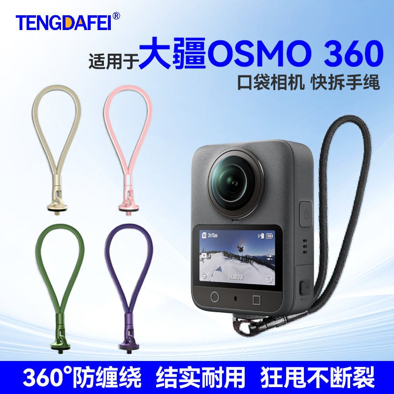 大疆Osmo360专用防丢绳快拆配件