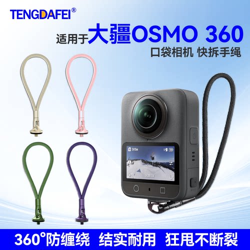 大疆Osmo360专用防丢绳快拆配件