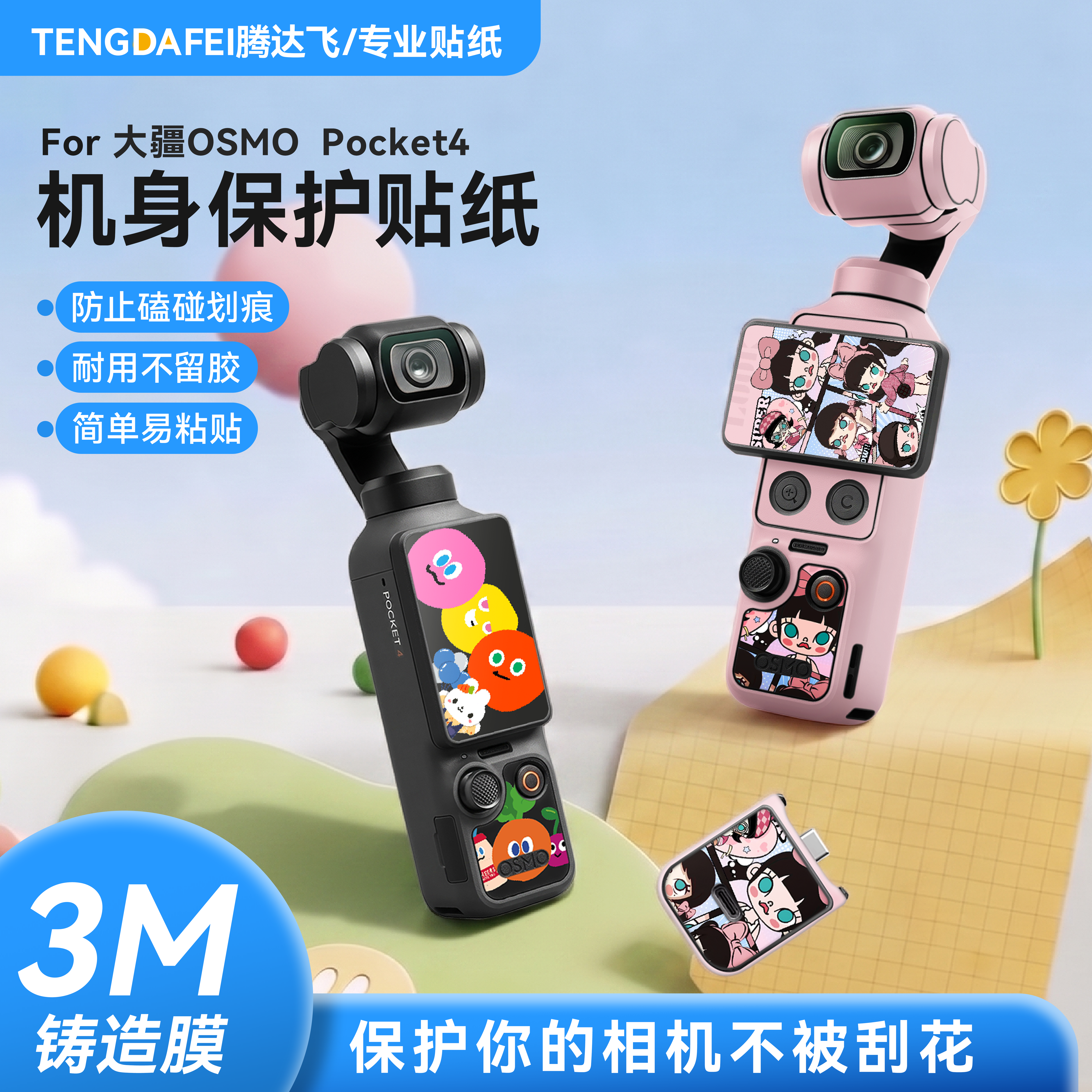 tengdafei适用大疆OSMO POCKET 4保护贴膜3M贴纸防刮耐磨防磕碰防油污口袋相机配件防滑