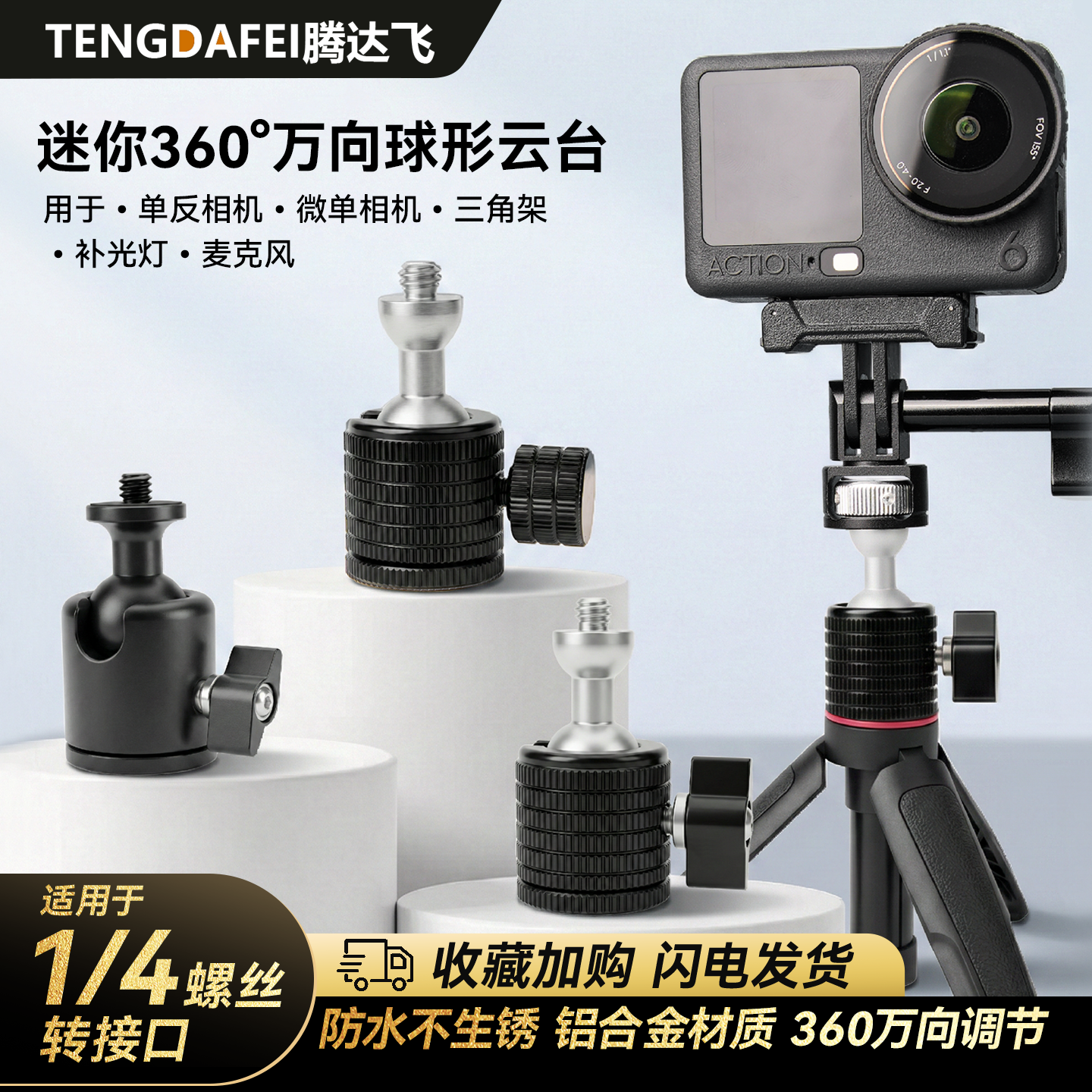 腾达飞TENGDAFEI三脚架手机支架万向球形迷你云台铝合金微单相机360球形全景云台金属万向小云台,3C数码配件,摄像机配件,淘宝优惠券,粉丝福利购,淘宝优惠卷