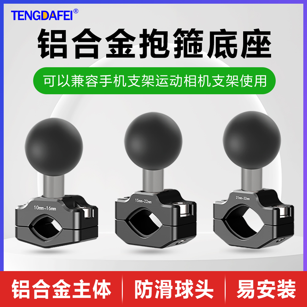 腾达飞TENGDAFEI 万向球头配件摩托车支架连杆车把固定导航运动相机后视镜座铝合金抱箍底座摩托车大中小管夹