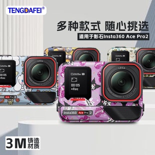 Ace 騰達(dá)飛TENGDAFEI適用于影石Insta360 Pro2機(jī)身相機(jī)貼膜熒光全身貼膜源頭品牌支持定制免費(fèi)出圖