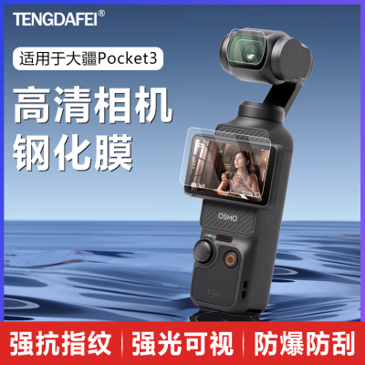 腾达飞TENGDAFEI用DJI大疆pocket3钢化膜屏幕相机膜全屏覆盖osmo前置相机镜头屏幕玻璃高清防爆保护贴膜