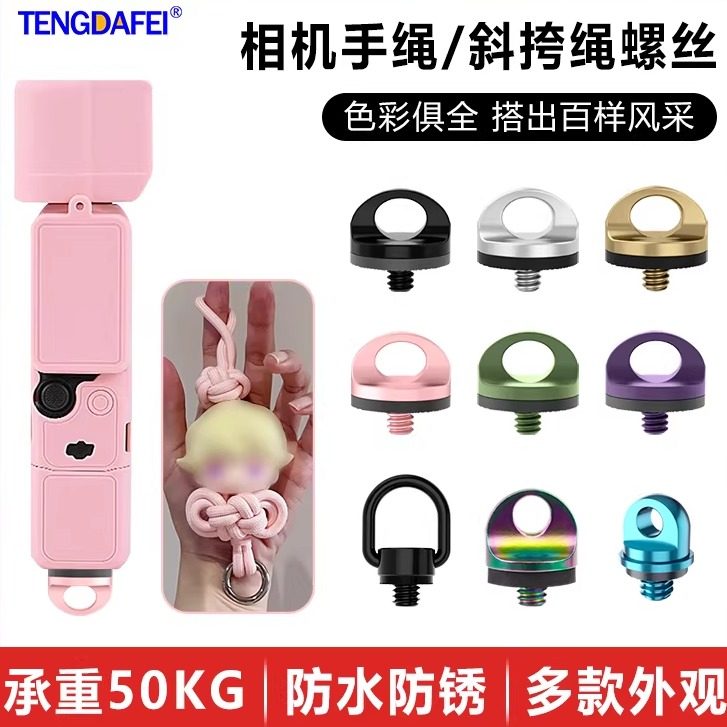 腾达飞适用于大疆DJI pocket3运动相机口袋相机Insta360手腕手绳螺母腕带肩带斜跨螺丝挂脖影石GOpro丢手绳,3C数码配件,摄像机配件,淘宝优惠券,粉丝福利购,淘宝优惠卷