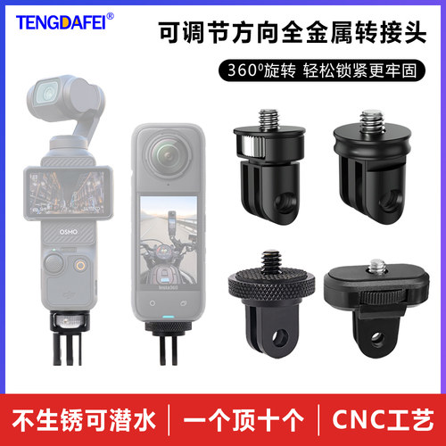 腾达飞高强度金属运动相机转接头