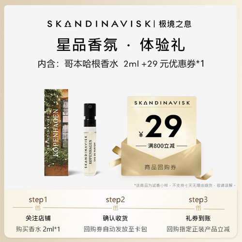 【试香小样】SKANDINAVISK极境之息浓香水星品尝鲜礼+回购券1张
