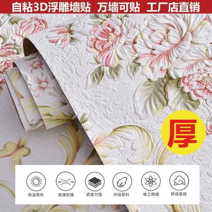 加厚墙贴3D浮雕印花客厅卧室电视背景壁纸床头防水防污装饰贴