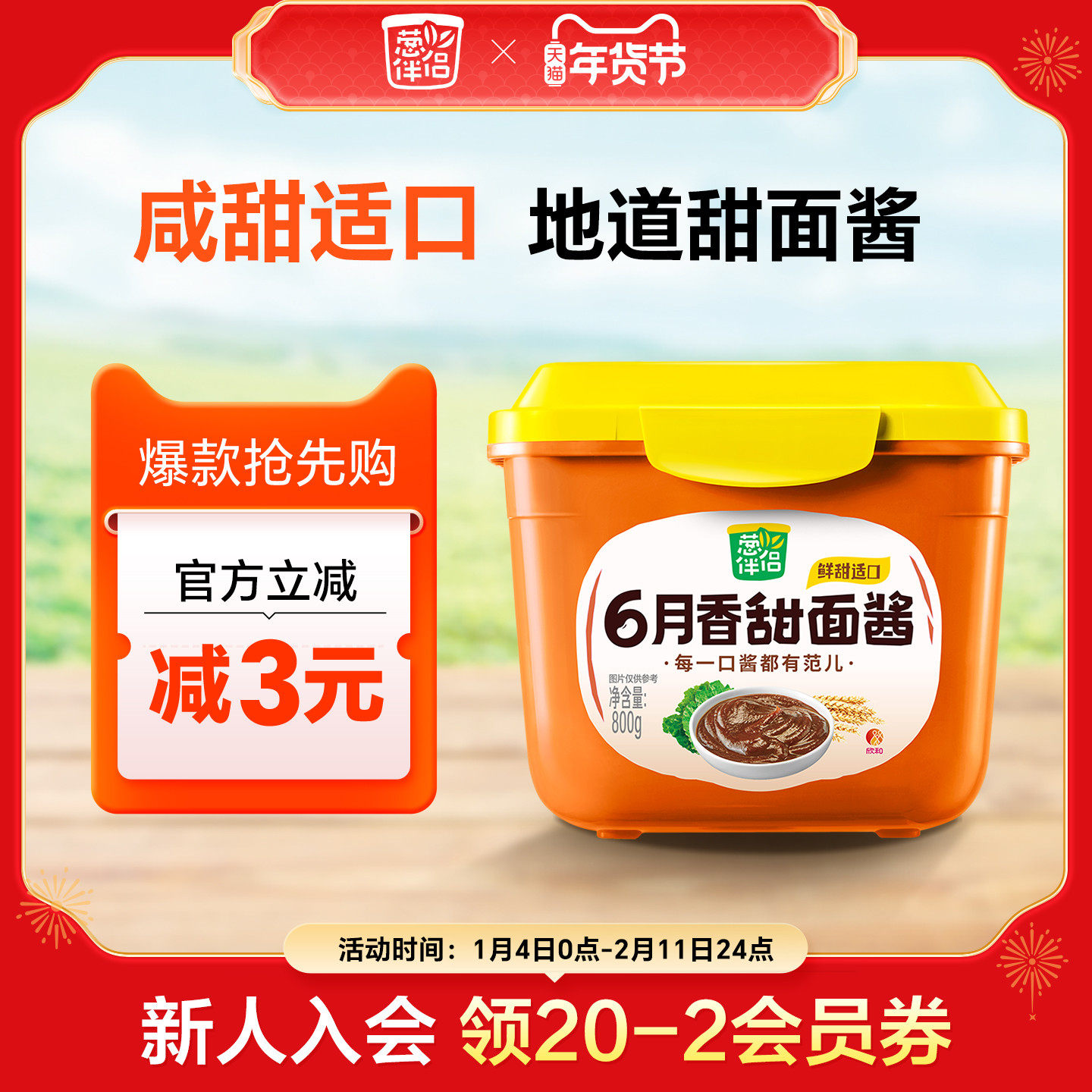 葱伴侣甜面酱800g 欣和90天原酿酱豆瓣酱炸酱面手抓饼黄豆酱家用