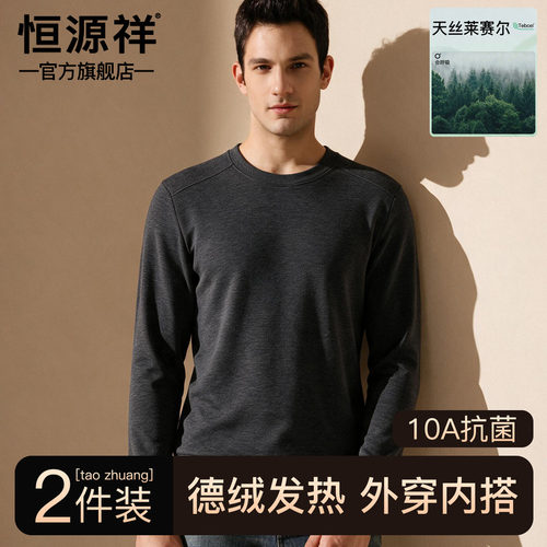 恒源祥德绒发热抗菌男保暖秋衣