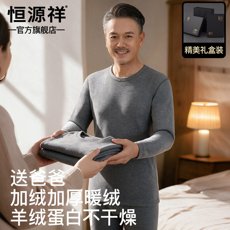 恒源祥中老年男士秋衣秋裤套装婴儿暖绒保暖内衣棉毛衫冬季打底衣
