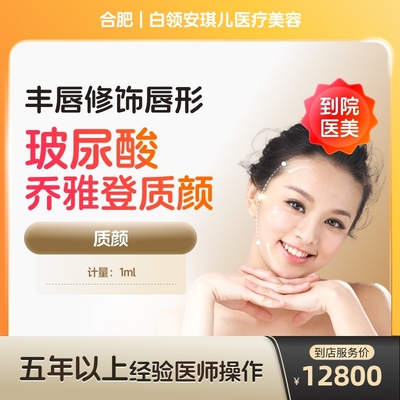 【到店医美】合肥白领安琪儿医疗美容乔雅登质颜1ml*1支