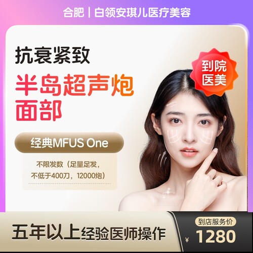 【到店医美】合肥白领安琪儿医疗美容半岛超声炮面部不低于400刀12000炮