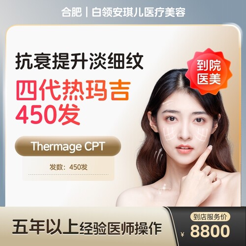 【到店医美】合肥白领安琪儿医疗美容四代热玛吉眼部450发*1次