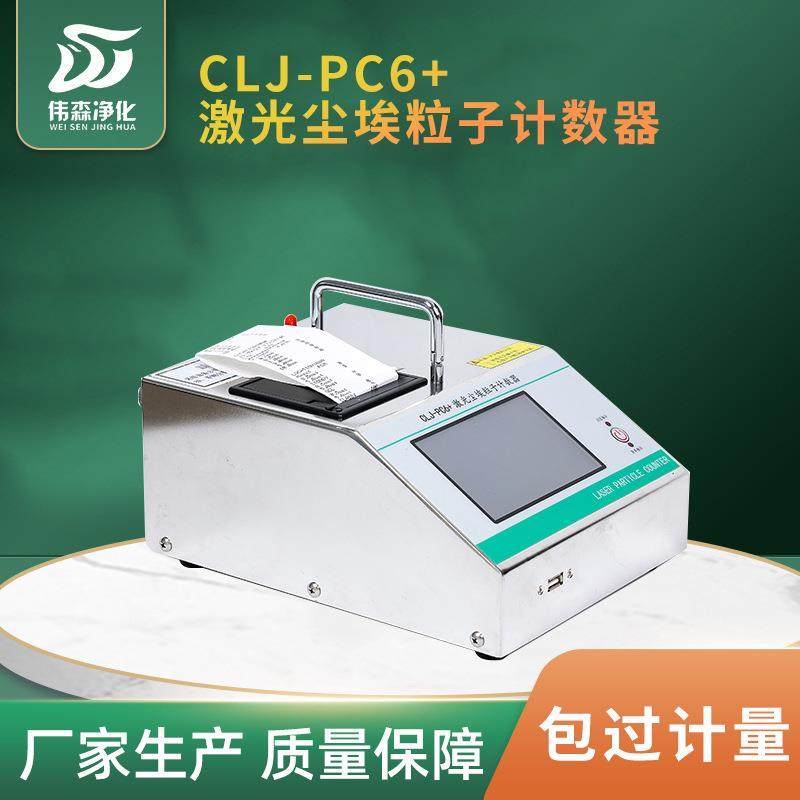 台式尘埃粒子计数器CLJ-PC6+速测便携激光尘埃粒子计数器