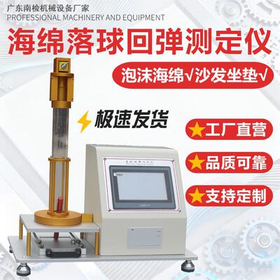 海绵落球回弹率测定仪泡沫落球回弹试验机塑料床垫落球回弹实验机