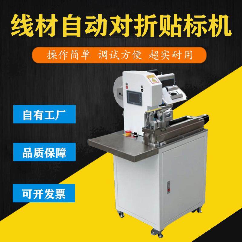 半自动电线对折贴标机数据电源线耳机线贴标机网线光纤性能稳定