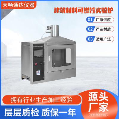 建筑材料可燃性实验炉燃烧系列精准万能高效智能