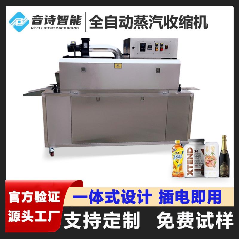 全自动蒸汽收缩机瓶口瓶身PVC标签收缩机PET饮料化妆品标签包装机