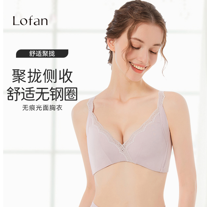 Lofan厚薄款聚拢文胸无钢圈