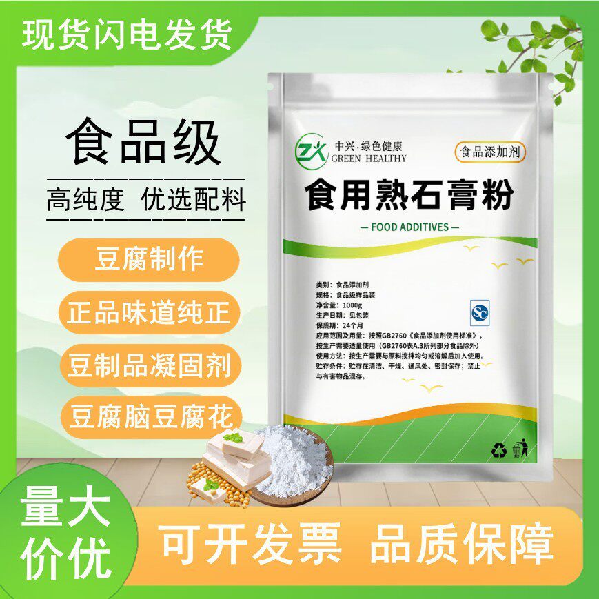 食用熟石膏粉做豆腐点豆腐脑凉豆腐花专用食品级豆制品凝固剂原料
