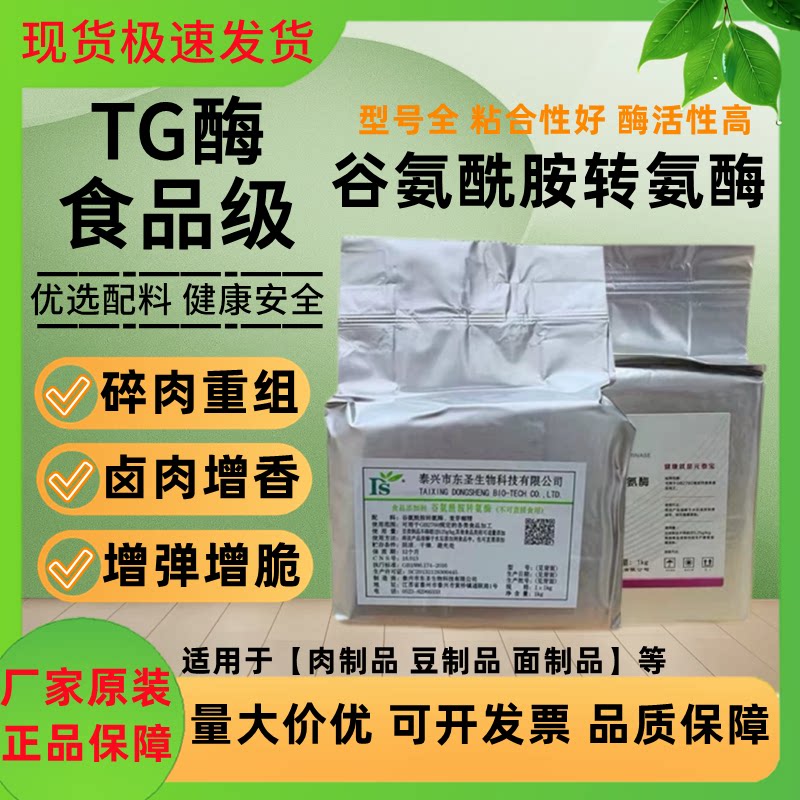 TG酶食品级谷氨酰胺转氨酶肉制豆制品肉丸鱼丸香肠肉卷碎肉粘合剂